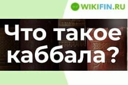 что такое каббала простыми словами, для школьников, кратко