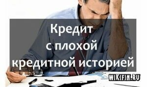 взять деньги с плохой кредитной историей